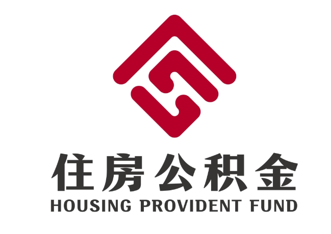 长清住房公积金代提