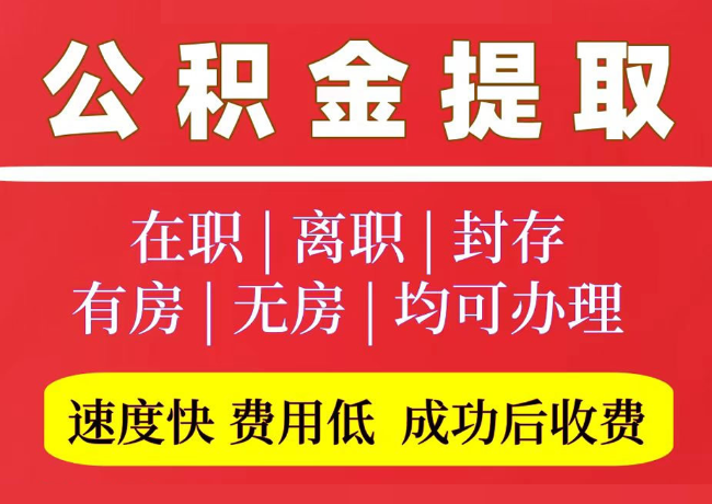 长清国管公积金代提